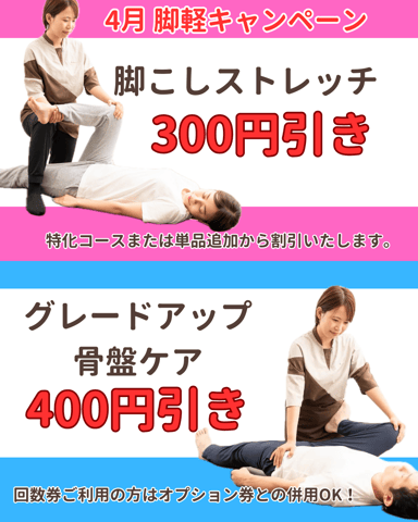4月1日（火）より、脚軽！！キャンペーンスタート☆　お出掛けが増えるこの時期に下半身のケアを徹底的にしませんか！？
