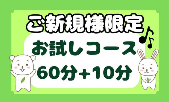 【ご新規様限定】お身体60分+無料10分コース♪
