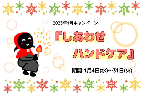 【1月】しあわせハンドケア