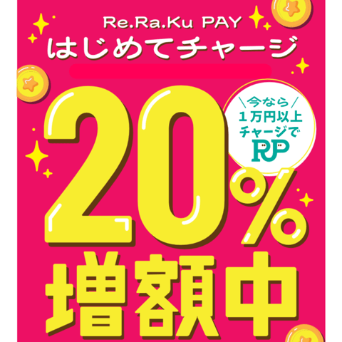 初めてチャージでリラクペイ20％ＵＰ♪