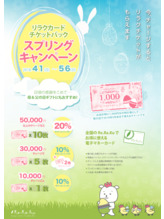 春のチケットバックキャンペーン！