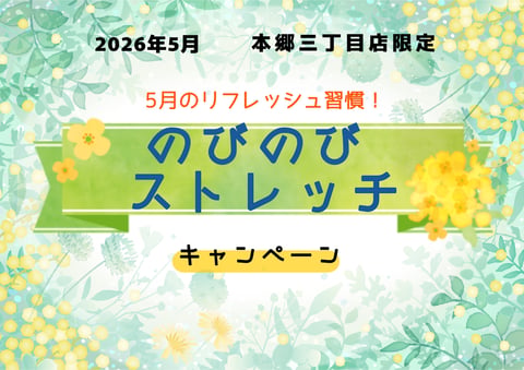 【5月】のびのびストレッチキャンペーン