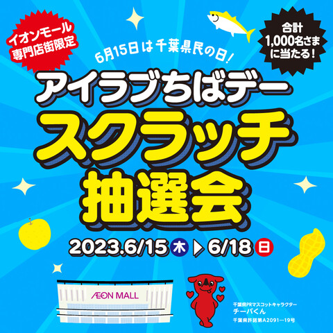 アイラブちばデースクラッチ抽選会