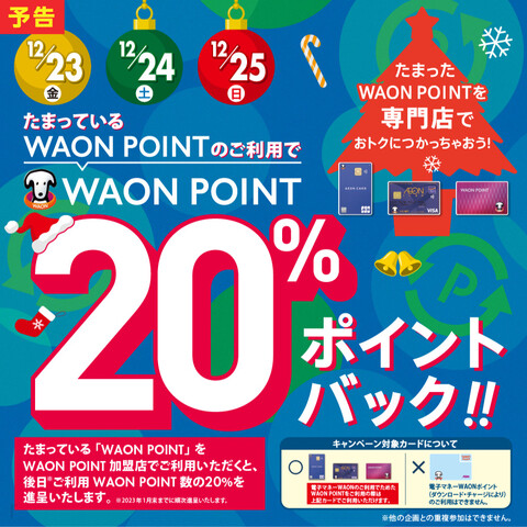 【クリスマスイベント1】WAON　POINT20％ポイントバック