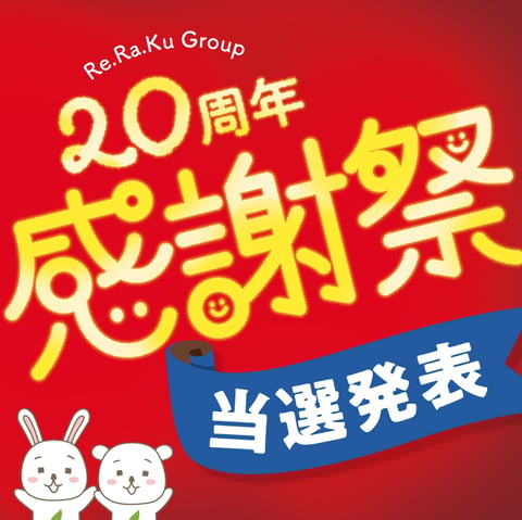 【当選発表】オリジナルグッズが当たる、20周年記念チケット