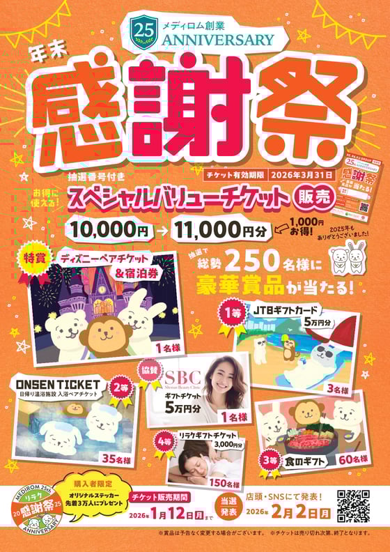 豪華賞品が当たる！2025年年末感謝祭を実施