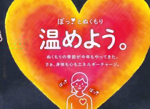 【期間限定】温活ケアのお知らせ