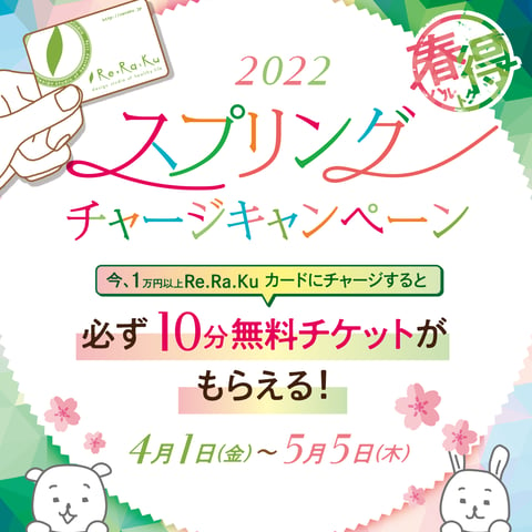 2022年4月1日〜5月5日限定★チャージで10分無料券プレゼント！