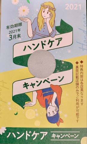 ハンドケアでスクラッチカード☆1/21(木)予約状況