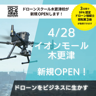 「ドローンスクール木更津」OPEN!!