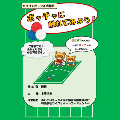 イオンモール木更津にボッチャがやって来る(‘◇’)ゞ