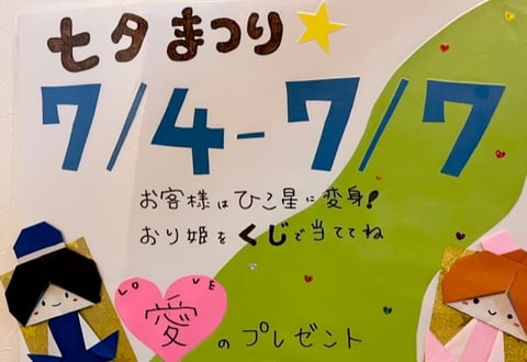 愛💛の七夕イベント開催中