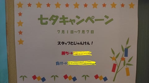 七夕じゃんけん（7/1～7/7）＆爽快ヘッドスパキャンペーン（7/1～8/31）