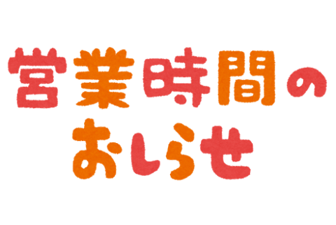 ☆営業時間が変更となります☆