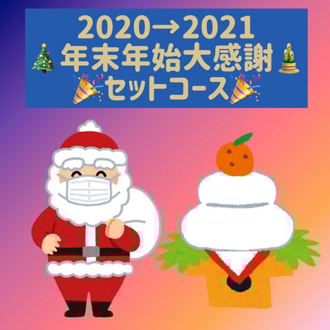 2020年→2021年♪年末年始大感謝セットコース！＆年末年始の営業について【マッサージよりも気持ちいい リラクイトーヨーカドー武蔵境店】