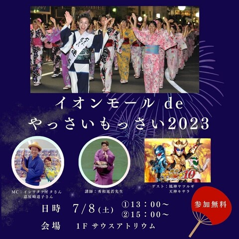 イオンモール de やっさいもっさい2023