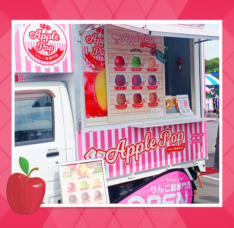【期間限定】りんご飴専門店アップルポップ