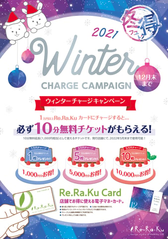 【Re.Ra.Ku　光が丘IMA店】ウィンターチャージキャンペーン