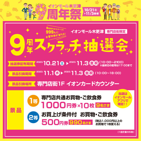 イオンモール木更津は９周年①