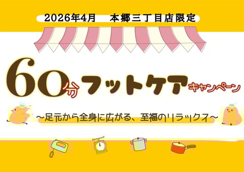 【4月】60分フットケア