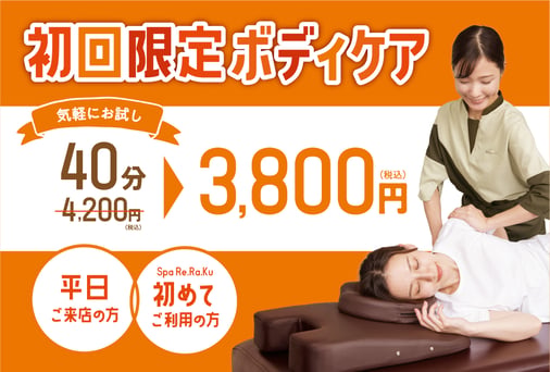 【平日限定】初回ボディケア40分　4,200円⇒3,800円