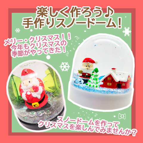 【クリスマスイベント3】スノードーム＆クリスタルペンダント　ワークショップ開催