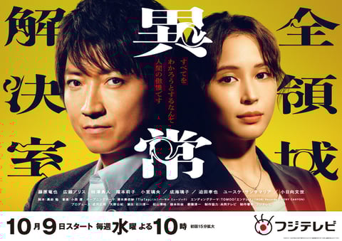 フジテレビ水10ドラマ【全領域異常解決室】× Re.Ra.Ku  タイアップ