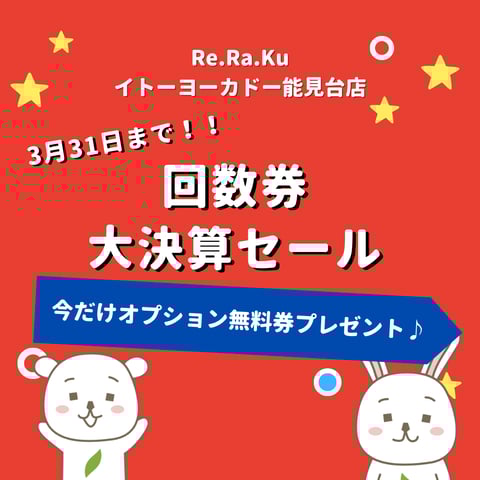 【3月31日まで！】回数券大決算セール開催中！