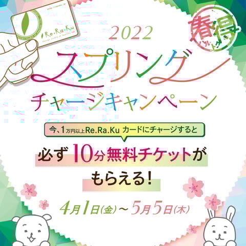 4/5 チャージキャンペーンのお知らせ!!