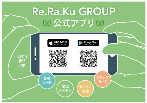 リラクの公式アプリができました！