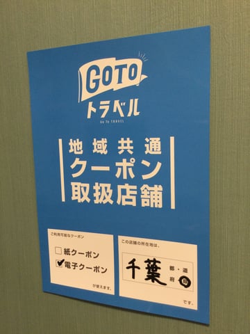 GoToトラベル地域共通クーポン(電子）使えます