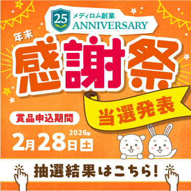 感謝祭当選発表【当選発表】豪華賞品が当たる!2025年リラクグループ年末感謝祭