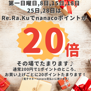 本日はハッピーデー！nanacoポイント20倍たまります♪