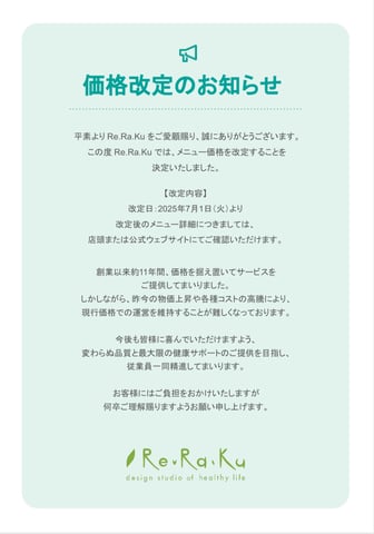 価格改定のお知らせ