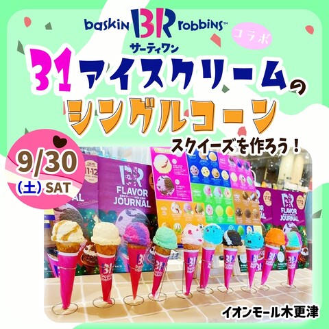 サーティワンコラボ「サーティワンアイスクリームのシングルコーンスクイーズを作ろう！」