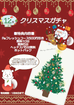 【12月限定イベント】