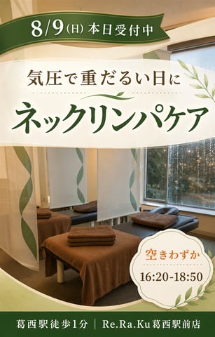 本日(8/9) 気圧で重だるい日に、首まわりをゆるめる時間を♪