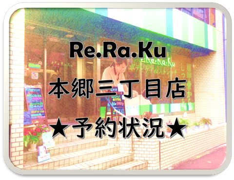 12月27日(月)～12月29日(水)予約状況【Re.Ra.Ku 本郷三丁目店】