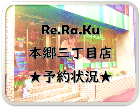 10月4日(月)～10月10日(日)予約状況【Re.Ra.Ku 本郷三丁目店】