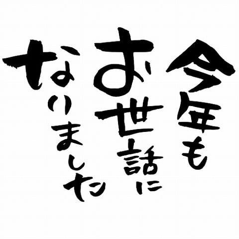 皆さま、よいお年をお迎え下さいませ