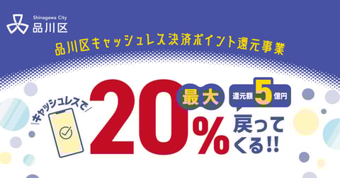 品川区キャッシュレス２０％バック対象店です