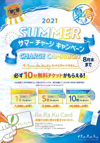 サマーチャージキャンペーン
