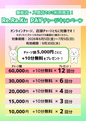 飯能店限定！チャージキャンペーンのお知らせ
