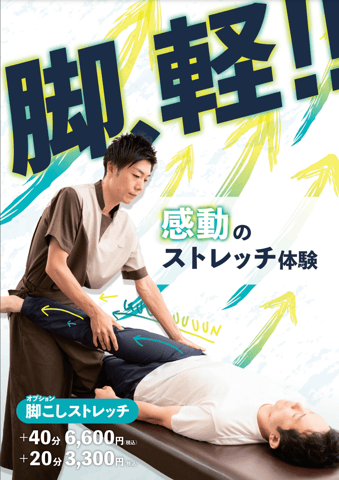 本日から新オプション登場！【脚こしストレッチ】