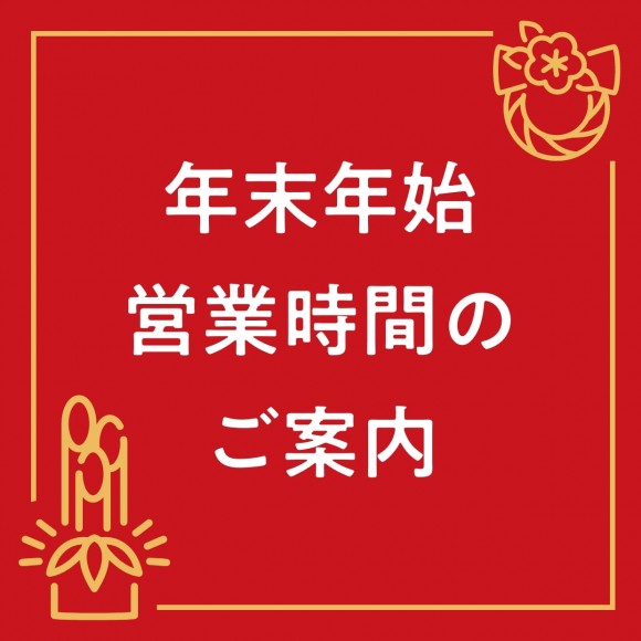 ★年末年始の営業時間★のお知らせ