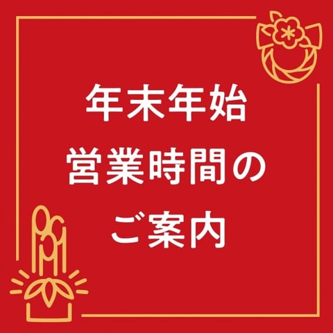 12/31(火) 年末年始のお知らせ【住吉店】