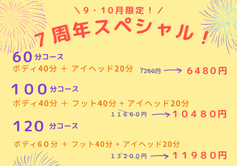 リラク北浦和店限定！７周年スペシャルコース！