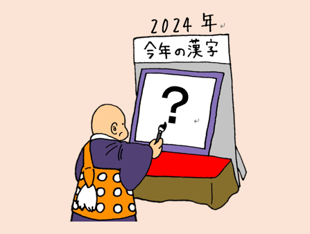 2024年今年を表す漢字は?