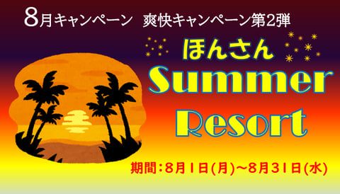 【8月キャンペーン】ほんさんSummerResort