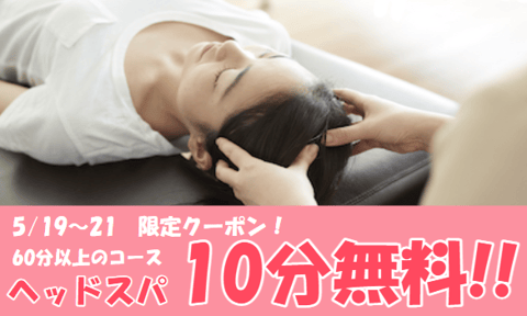 【5/19~21限定】全員ヘッドスパ10分無料プレゼント☆